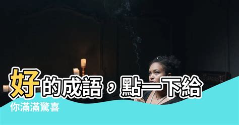 好的成語